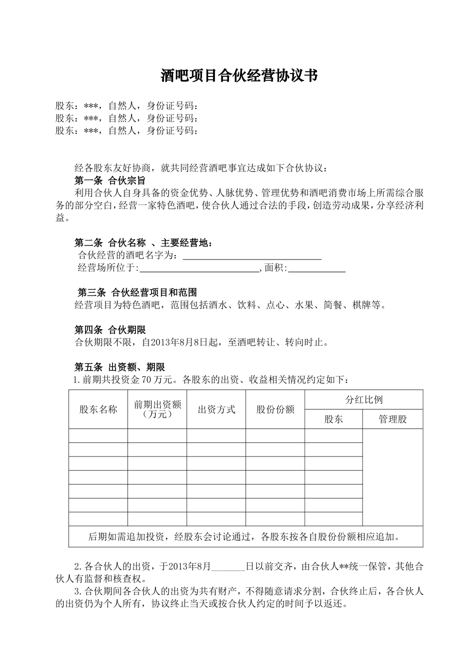 酒吧项目合伙经营协议书_第1页
