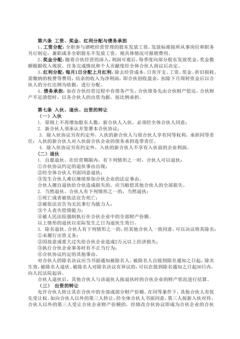 酒吧项目合伙经营协议书_第2页