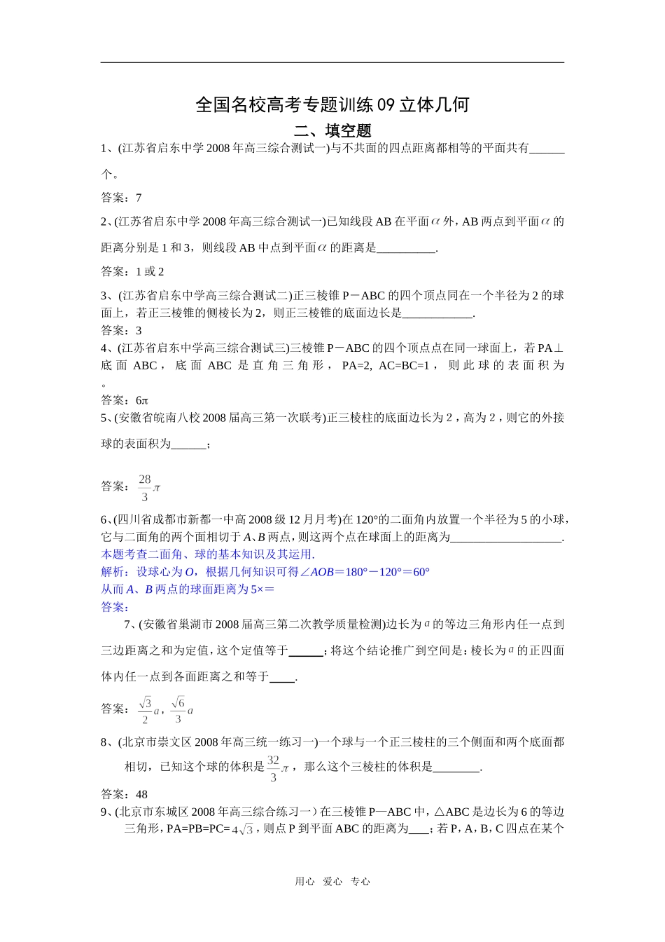 全国名校高考数学专题训练09-立体几何填空题_第1页