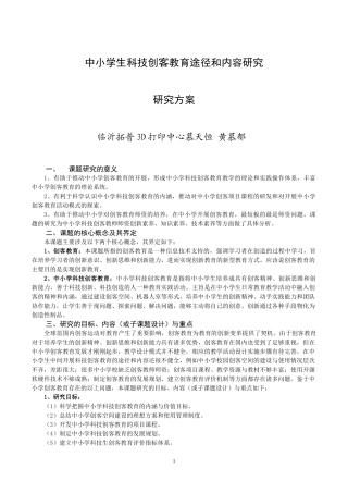 临沂3D打印与中小学生科技创客教育途径和内容研究研究方案