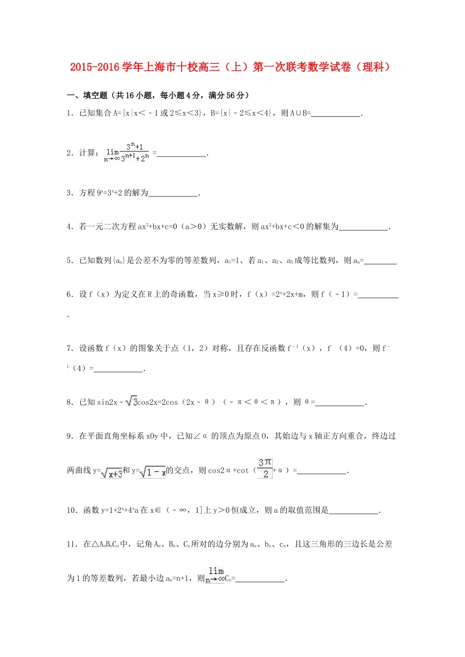 上海市十校高三数学上学期第一次联考试卷 理（含解析）-人教版高三全册数学试题_第1页