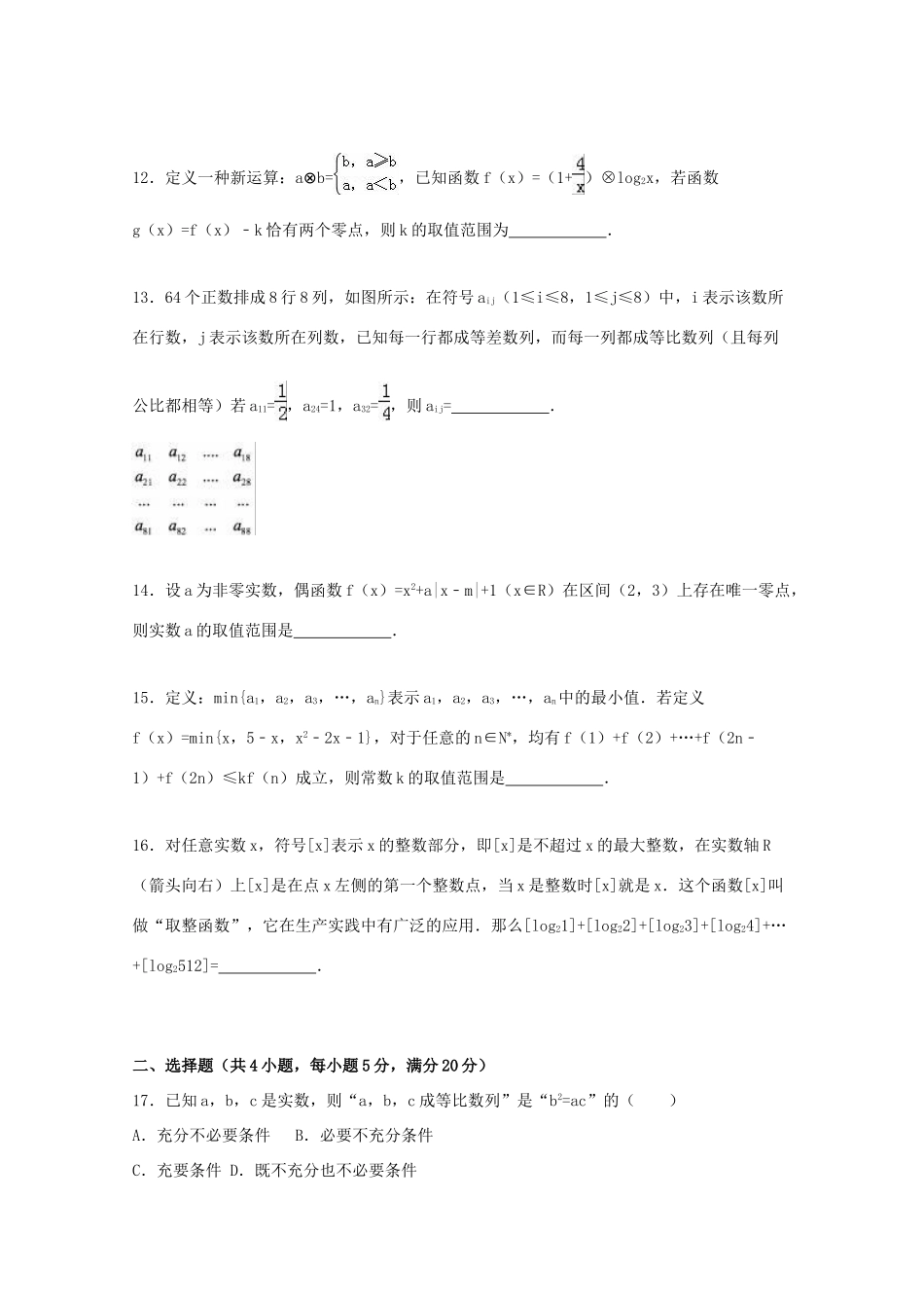 上海市十校高三数学上学期第一次联考试卷 理（含解析）-人教版高三全册数学试题_第2页