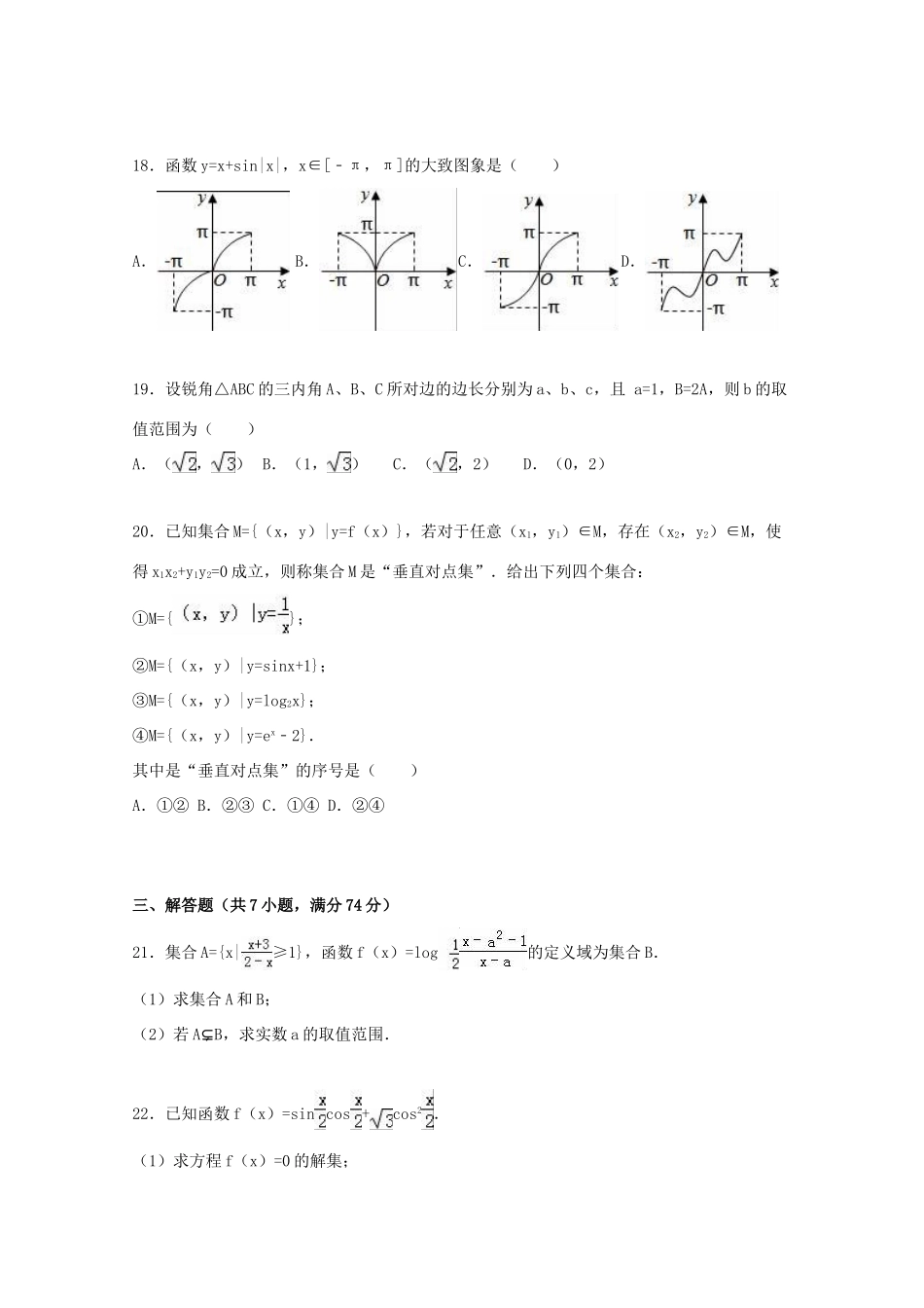 上海市十校高三数学上学期第一次联考试卷 理（含解析）-人教版高三全册数学试题_第3页