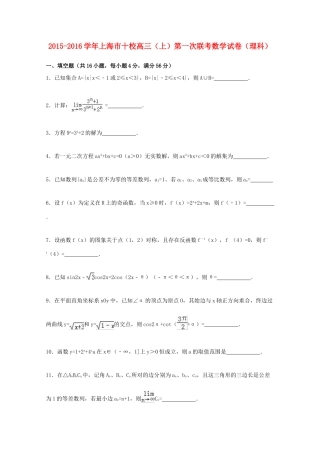 上海市十校高三数学上学期第一次联考试卷 理（含解析）-人教版高三全册数学试题