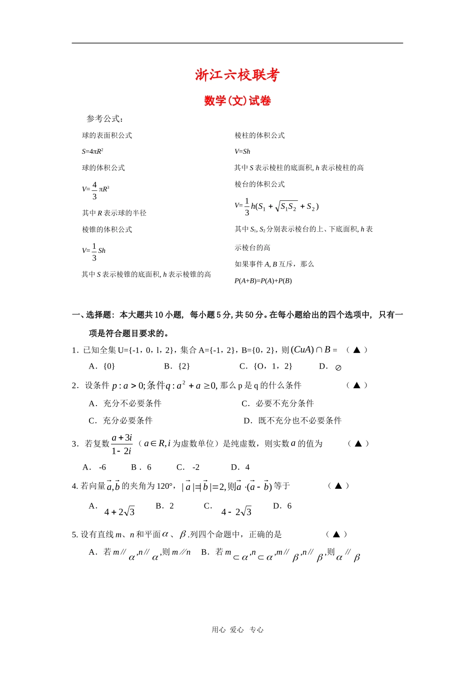浙江省高三数学六校联考测试（文） 新人教版_第1页