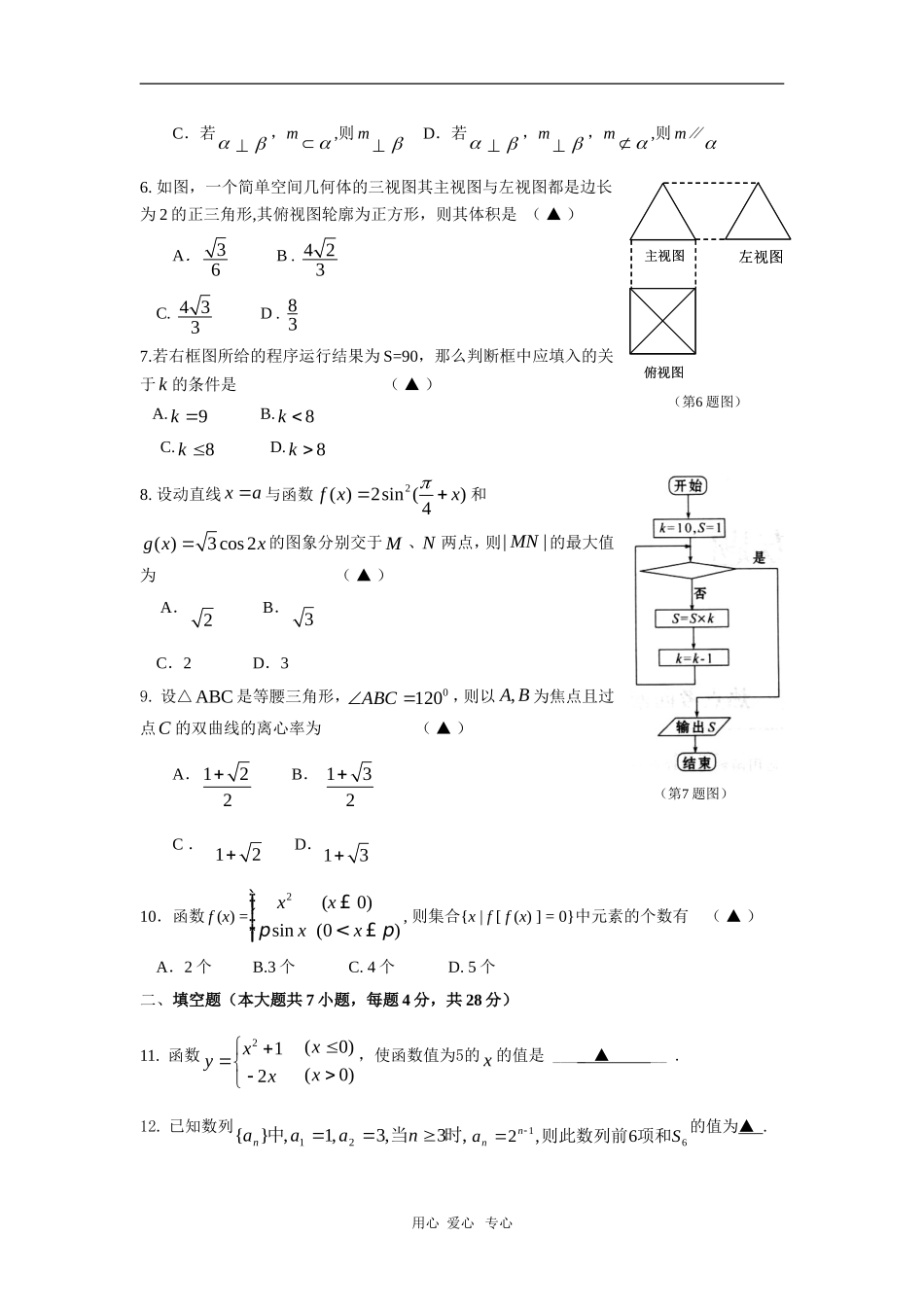 浙江省高三数学六校联考测试（文） 新人教版_第2页