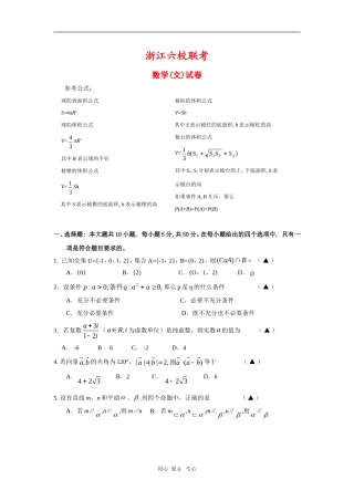 浙江省高三数学六校联考测试（文） 新人教版