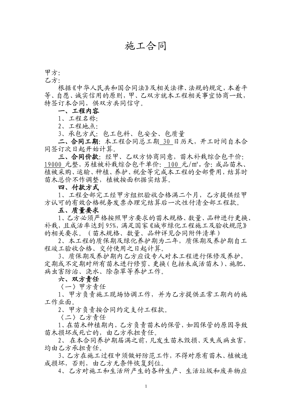 苗木补栽施工合同_第1页
