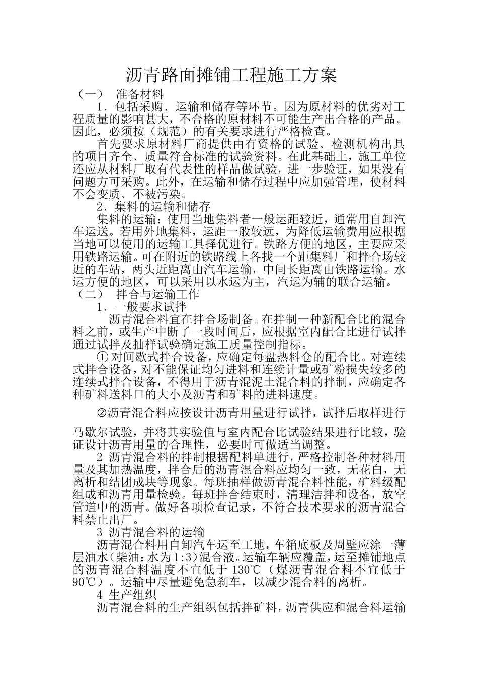 沥青路面摊铺工程施工方案_第1页