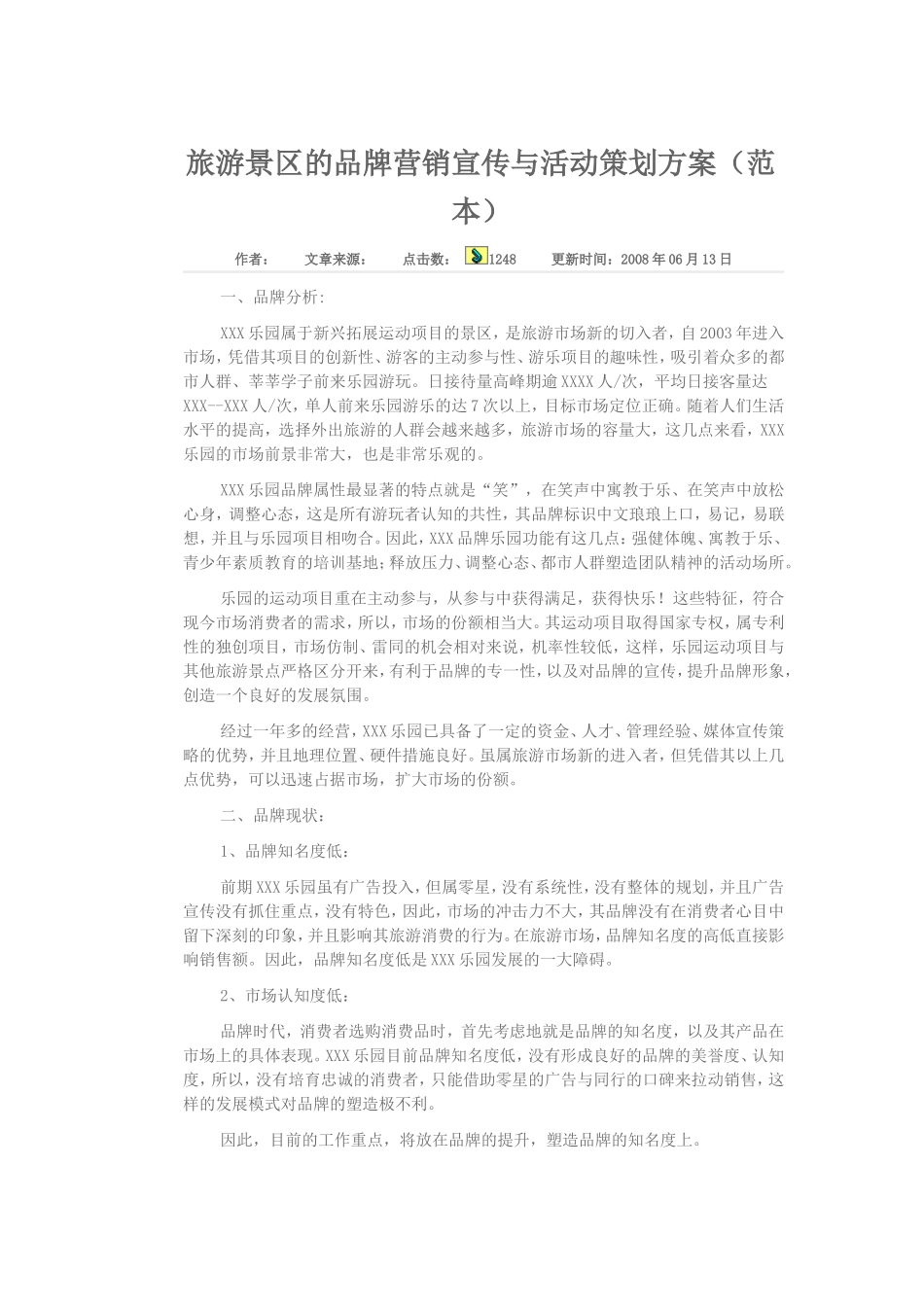 旅游景区的品牌营销宣传与活动策划方案[1]_第1页