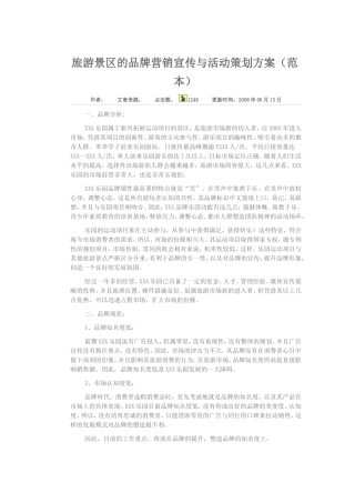 旅游景区的品牌营销宣传与活动策划方案[1]