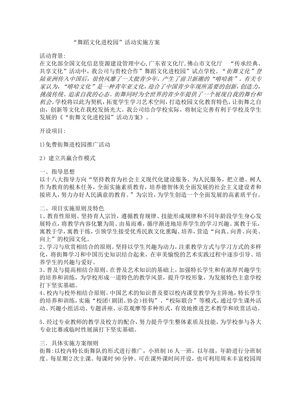 街舞爵士舞进校园计划_第1页
