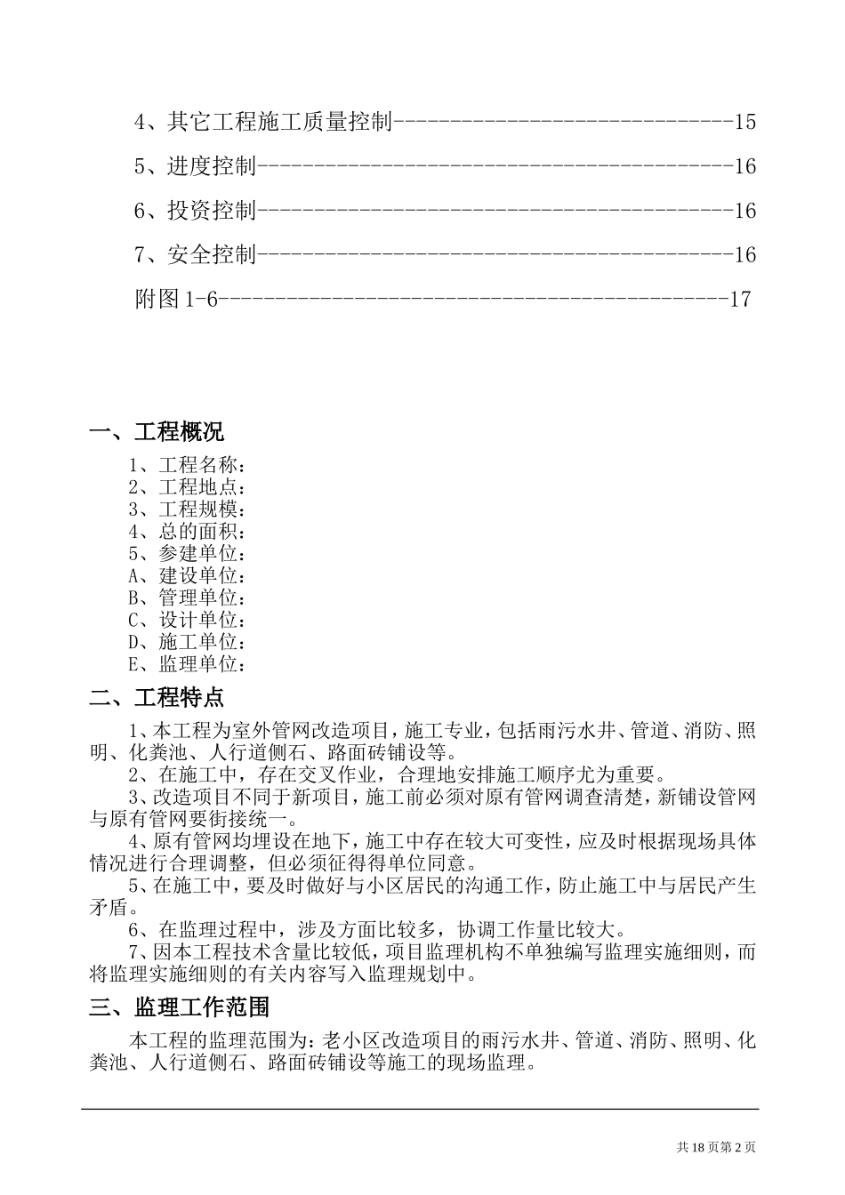老城区改造工程监理规划_第2页