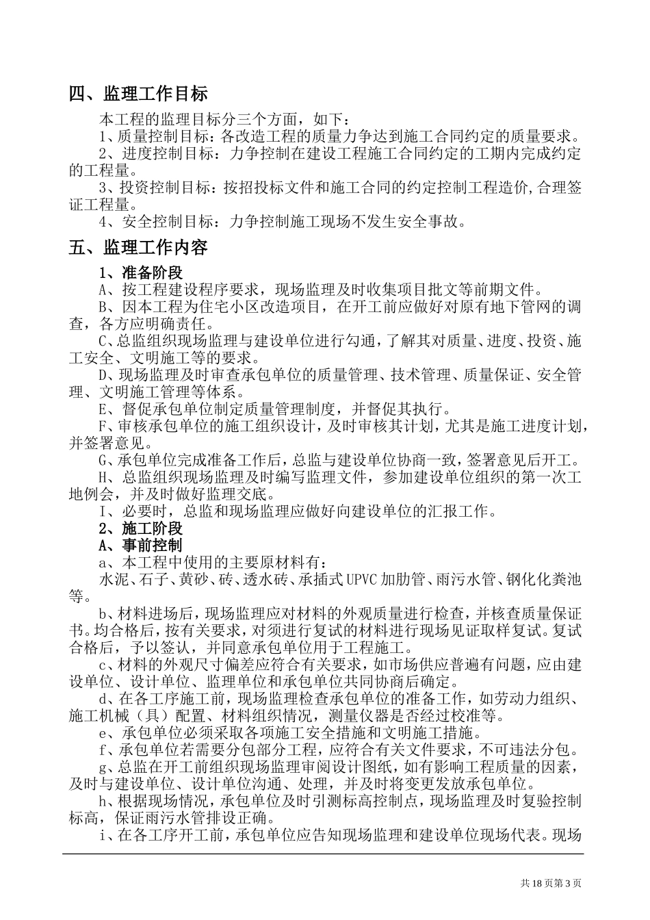 老城区改造工程监理规划_第3页