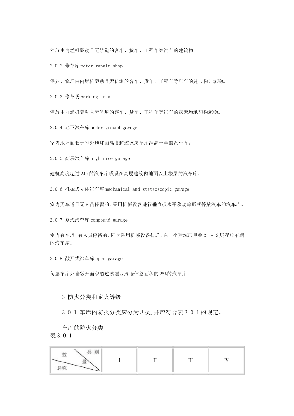 汽车库修车库停车场设计防火规范_第2页