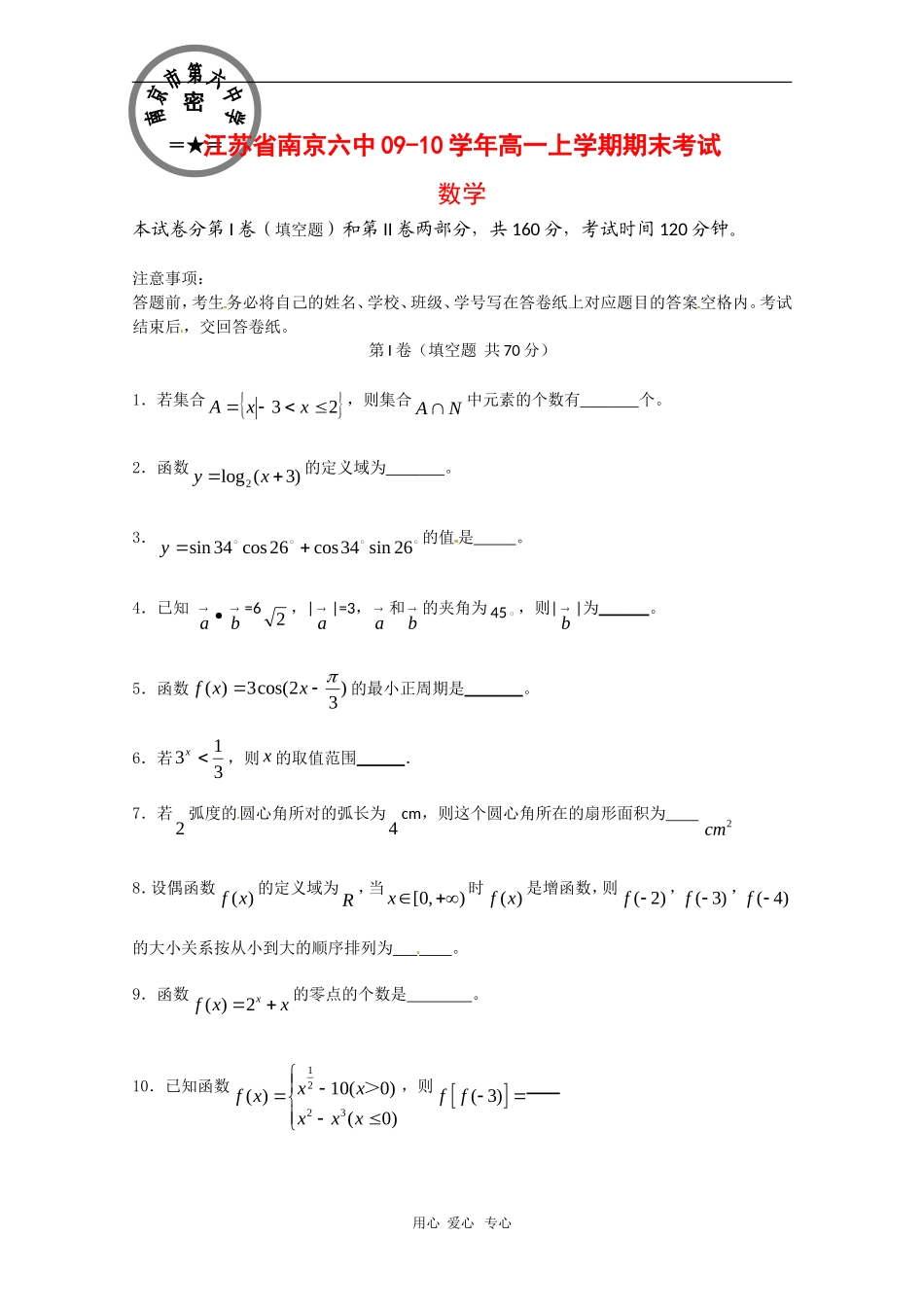 江苏省南京六中09-10学年高一数学上学期期末考试苏教版 新课标【会员独享】_第1页