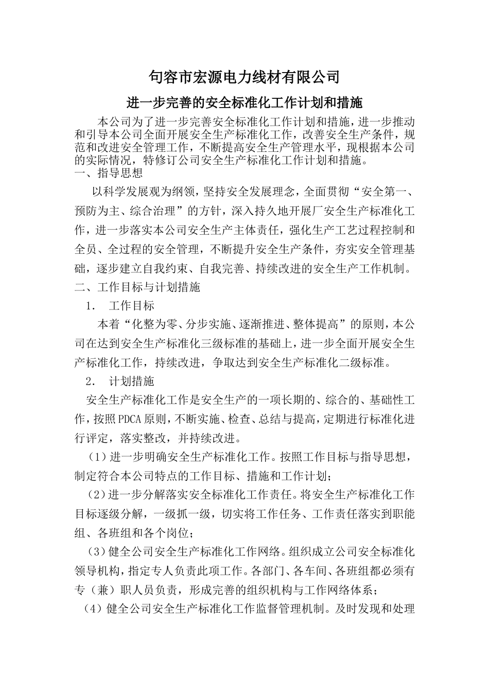 进一步完善的安全标准化工作计划和措施_第1页