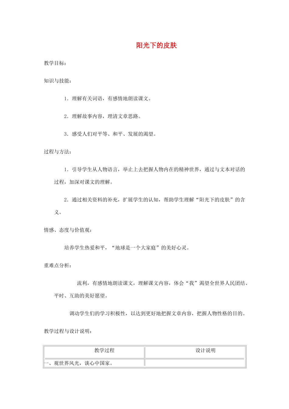 六年级语文上册 第四单元 19《阳光下的皮肤》教案1 冀教版-冀教版小学六年级上册语文教案_第1页