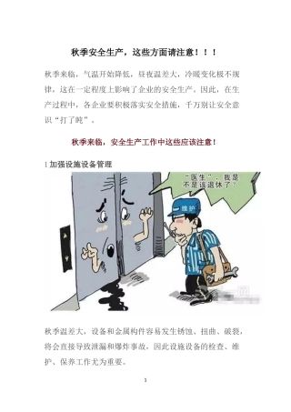 秋季安全生产-这些方面请注意!!!