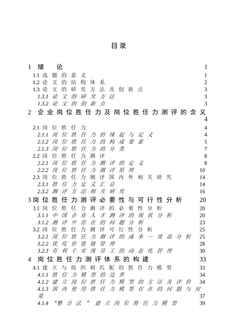 企业岗位胜任力及岗位胜任力测评_第2页