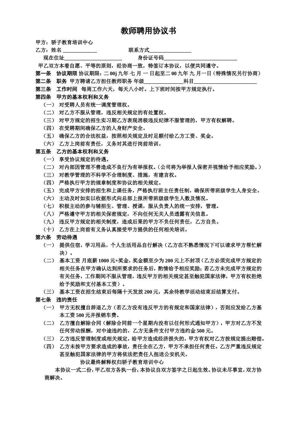 教师聘用协议书_第1页