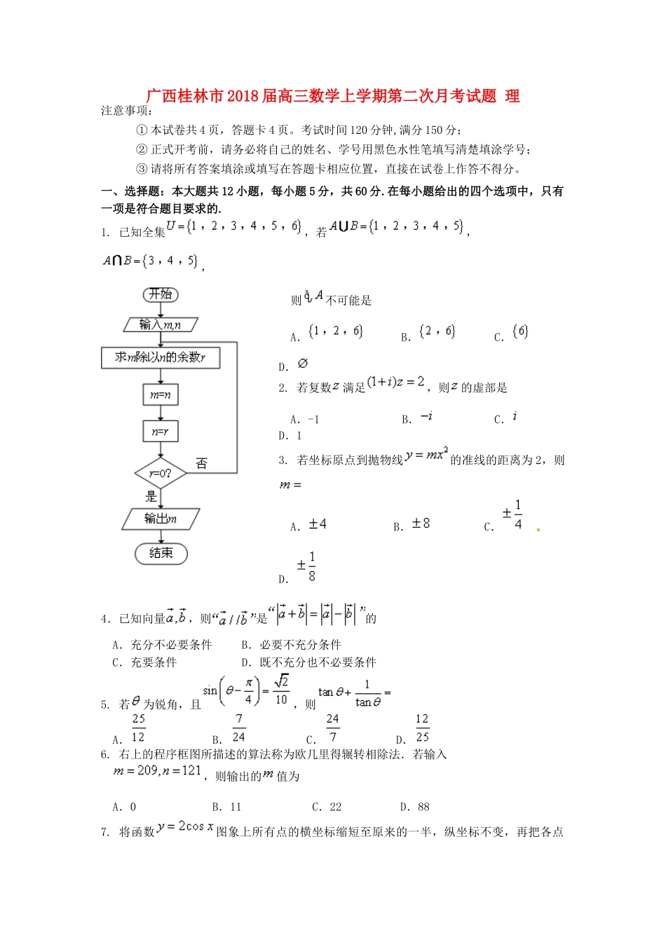 广西桂林市高三数学上学期第二次月考试题 理-人教版高三全册数学试题_第1页