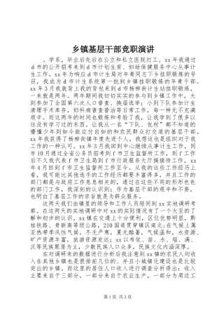 乡镇基层干部竞职演讲稿