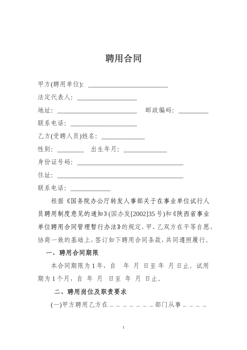 聘用合同范本_第1页