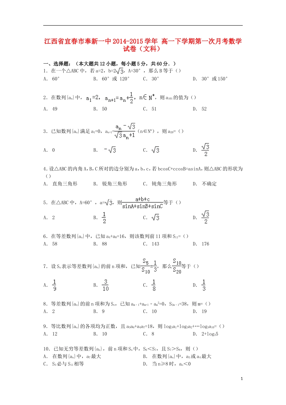 江西省宜春市奉新一中高一数学下学期第一次月考试卷 文（含解析）-人教版高一全册数学试题_第1页