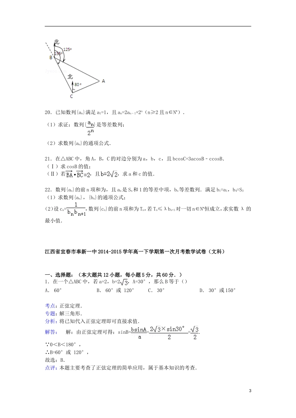 江西省宜春市奉新一中高一数学下学期第一次月考试卷 文（含解析）-人教版高一全册数学试题_第3页