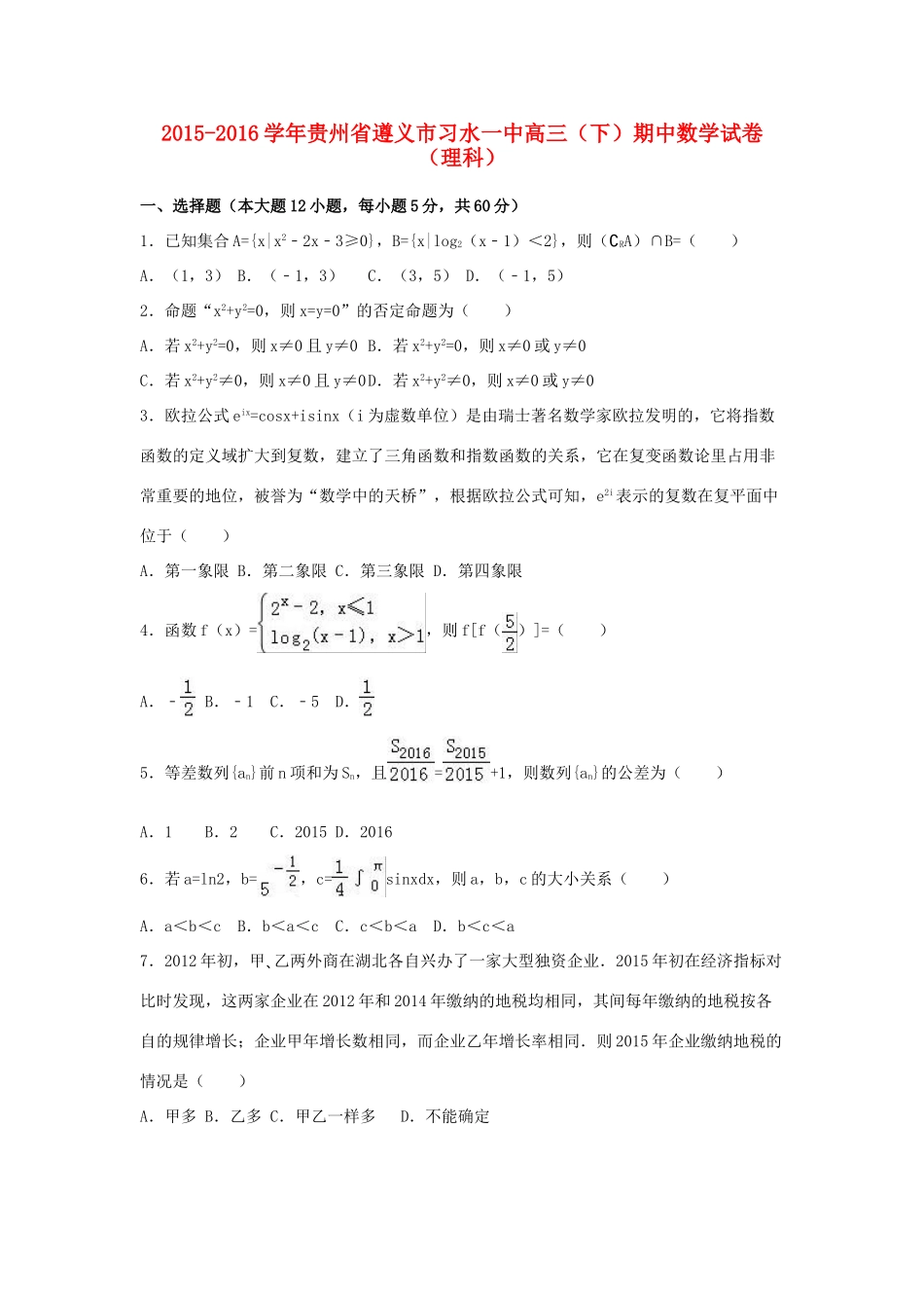 贵州省遵义市习水一中高三数学下学期期中试卷 理（含解析）-人教版高三全册数学试题_第1页