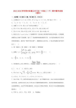 贵州省遵义市习水一中高三数学下学期期中试卷 理（含解析）-人教版高三全册数学试题
