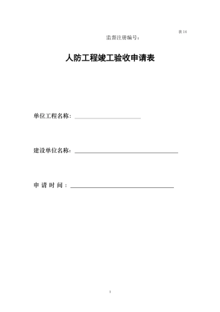 人防工程竣工验收申请表
