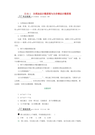 核按钮（新课标）高考数学一轮复习 第十章 计数原理、概率、随机变量及其分布 10.1 分类加法计数原理与分步乘法计数原理习题 理-人教版高三全册数学试题