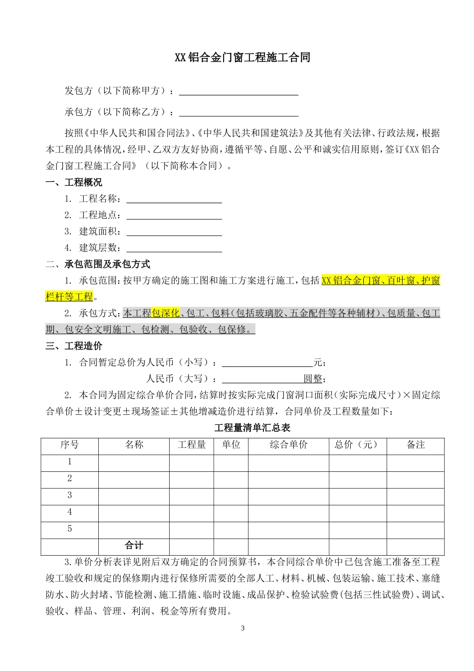 铝合金门窗工程施工合同(合同范本)_第3页