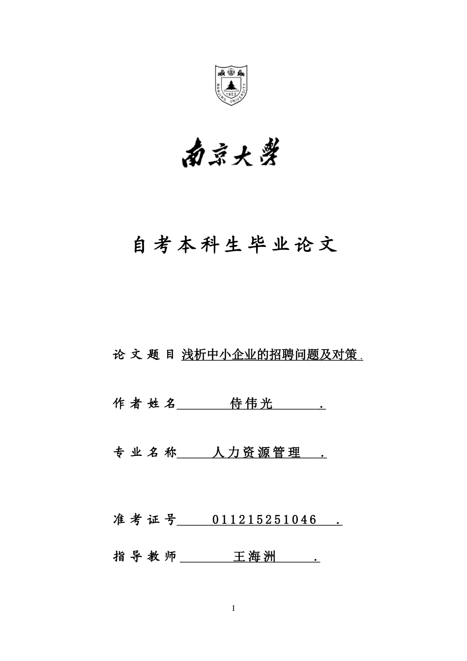 浅析中小企业的招聘问题及解决对策_第1页