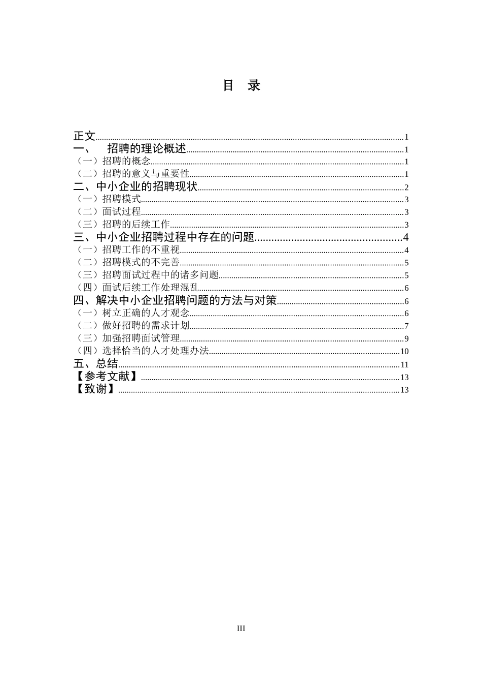 浅析中小企业的招聘问题及解决对策_第3页