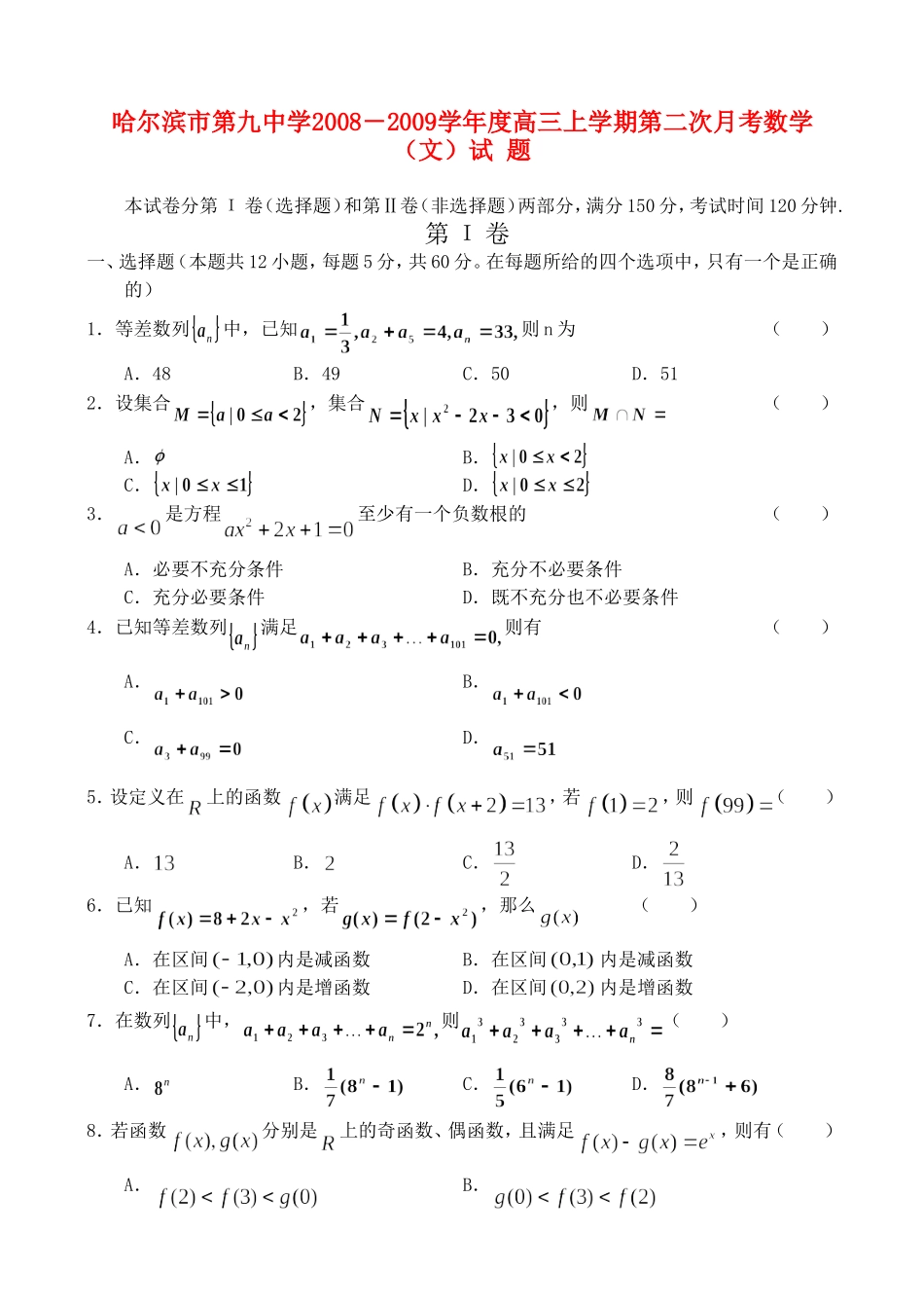 哈九中09届高三上学期第二次月考——数学（文）_第1页