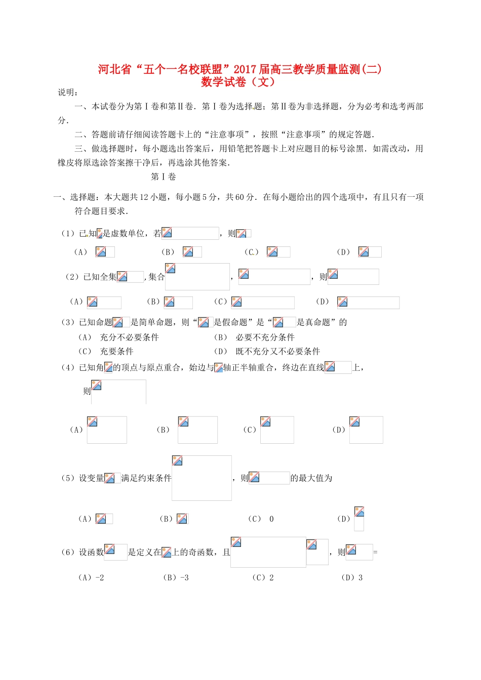 河北省五个一联盟（邯郸一中、石家庄一中、张家口一中、保定一中、唐山一中）高三数学上学期第二次模拟考试试题 文-人教版高三全册数学试题_第1页