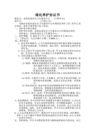 绿化养护协议书