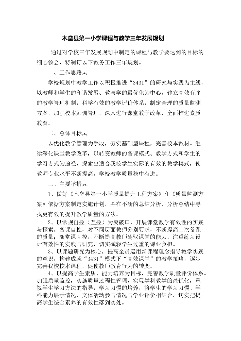 课程与教学发展三年规划_第1页