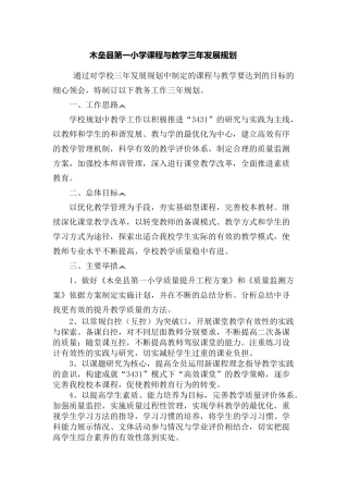 课程与教学发展三年规划