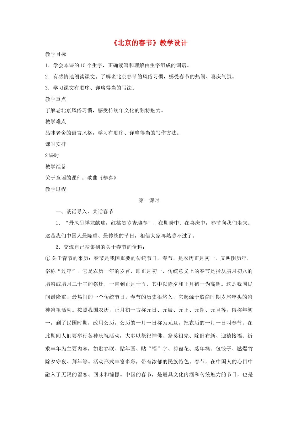 六年级语文下册 第一单元 1 北京的春节创新教案 新人教版-新人教版小学六年级下册语文教案_第1页