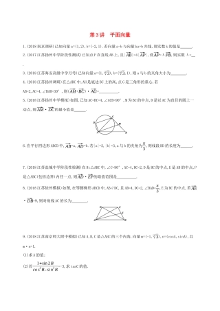 江苏省高考数学二轮复习 第3讲 平面向量冲刺作业-人教版高三全册数学试题