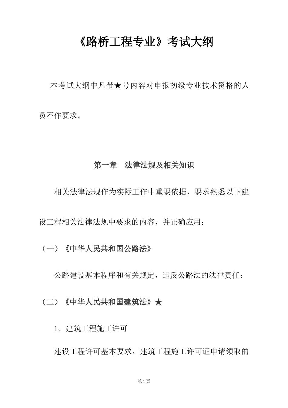 路桥工程专业考试大纲_第1页