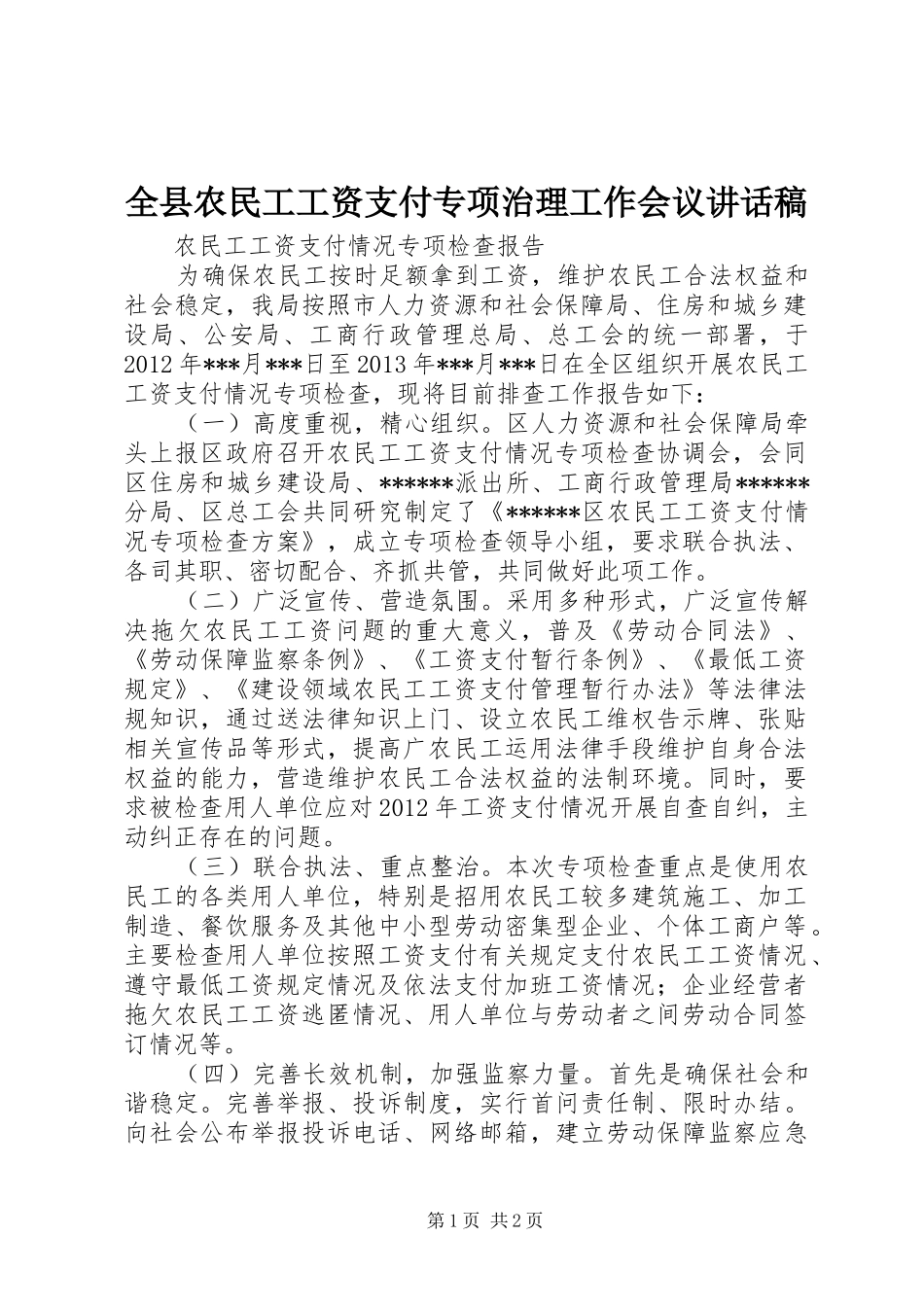 全县农民工工资支付专项治理工作会议的的讲话稿_第1页