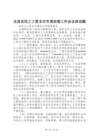 全县农民工工资支付专项治理工作会议的的讲话稿