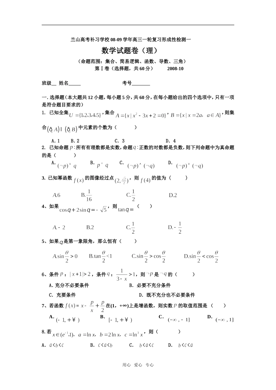山东省临沂兰山高考补习学校08-09学年高三数学一轮复习形成性检测一_第1页