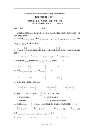 山东省临沂兰山高考补习学校08-09学年高三数学一轮复习形成性检测一