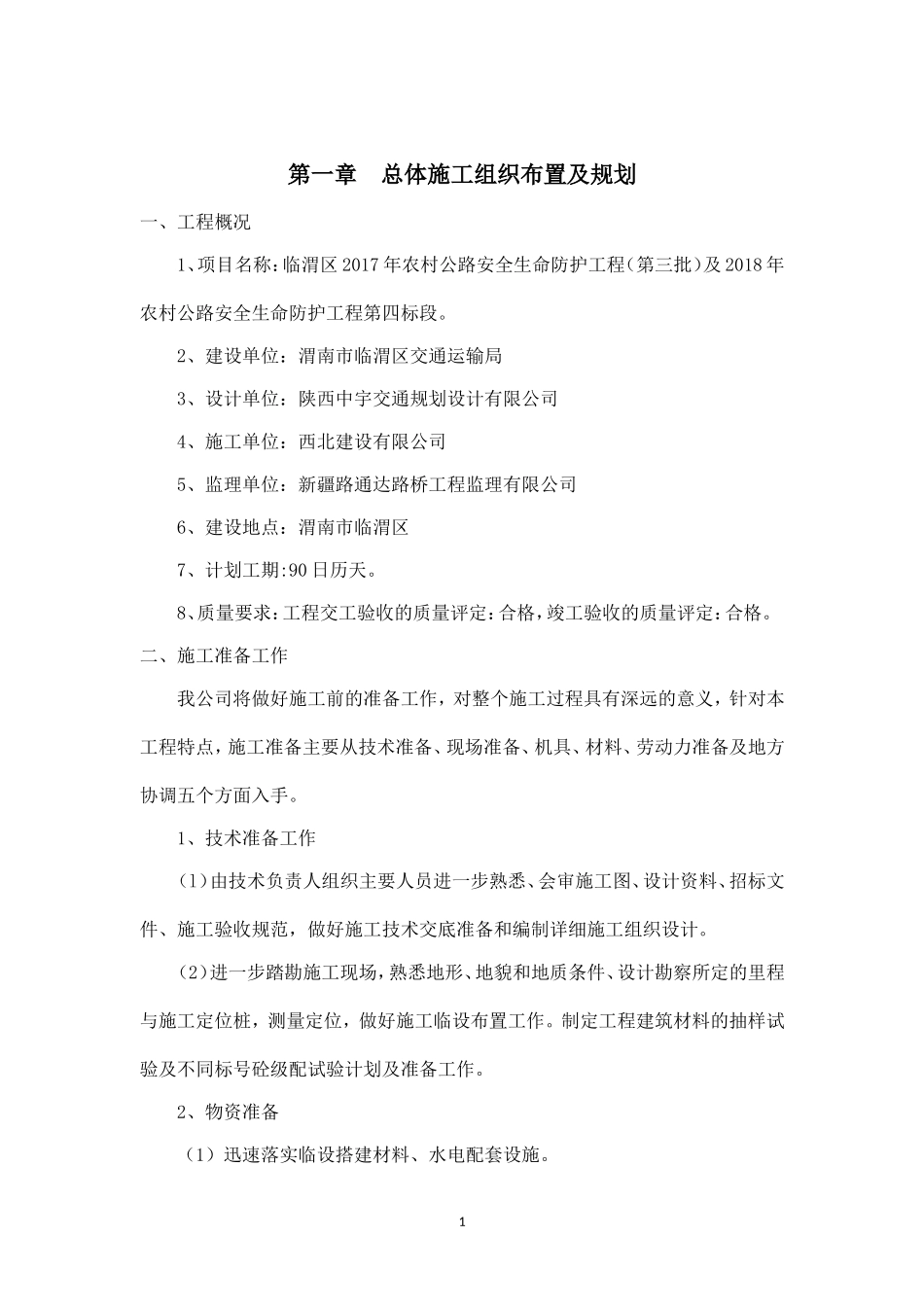 农村公路生命安全防护工程施工组织设计_第3页